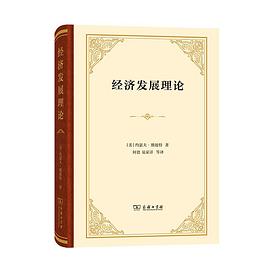 经济发展理论