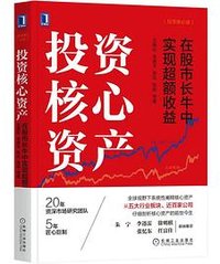 投资核心资产