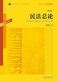 民法总论（第六版） (法律出版社 2021)