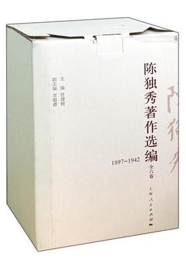 陈独秀著作选编（1897-1942 套装共6册）