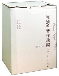 陈独秀著作选编（1897-1942 套装共6册） (上海人民出版社 2014)