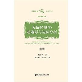 发展经济学（修订本）