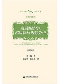 发展经济学（修订本） (社会科学文献出版社 2020)