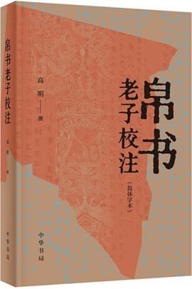 帛书老子校注（简体字本）