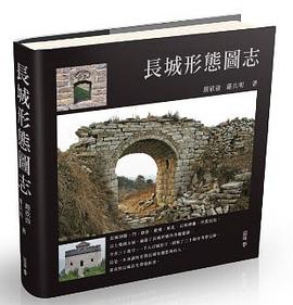 長城形態圖志