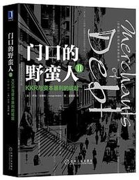 门口的野蛮人II (机械工业出版社 2018)
