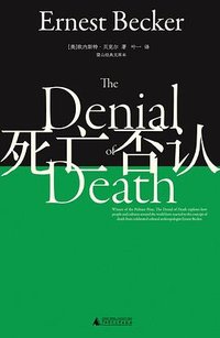 死亡否认 (广西师范大学出版社 2026)