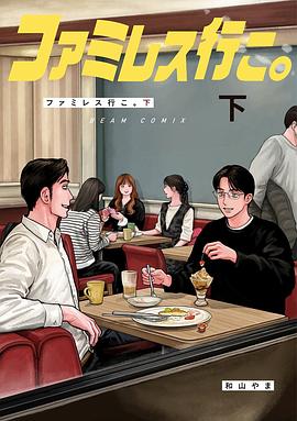 ファミレス行こ。 (下)