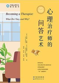 心理治疗师的问答艺术(修订版） (世界图书出版公司 2022)