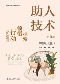 助人技术（第5版）