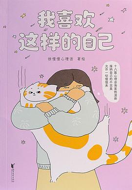 我喜欢这样的自己