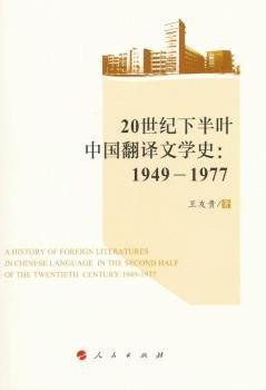 20世纪下半叶中国翻译文学史