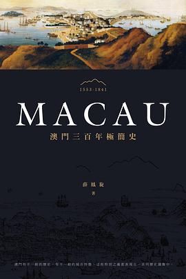 澳門三百年極簡史