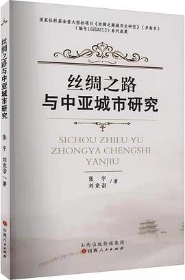 丝绸之路与中亚城市研究