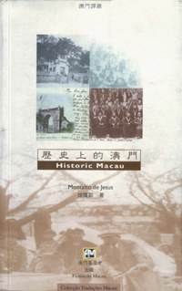 歷史上的澳門