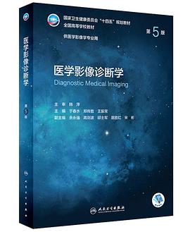 医学影像诊断学（第5版/本科影像）