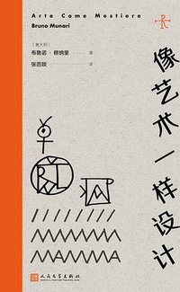 像艺术一样设计 (人民文学出版社 2024)