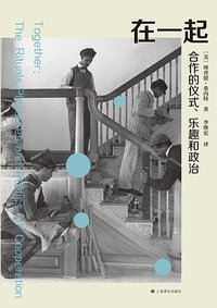 在一起 (上海译文出版社 2026)