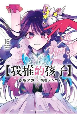 我推的孩子 16