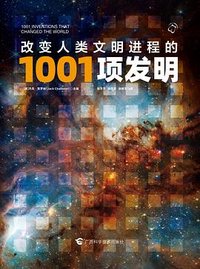 改变人类文明进程的1001项发明 (广西科学技术出版社 2026)