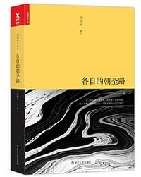 各自的朝圣路 (浙江人民出版社 2017)