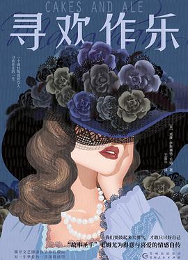 寻欢作乐