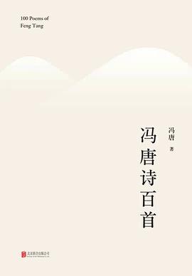 冯唐诗百首