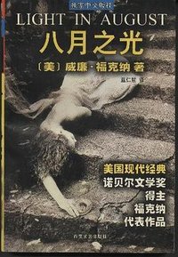 八月之光 (百花文艺出版社 1998)