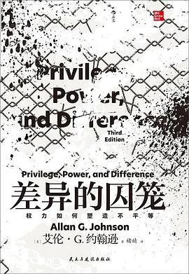 差异的囚笼
