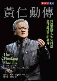 黃仁勳傳 (遠見天下文化出版股份有限公司 2025)