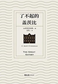 了不起的盖茨比 (文汇出版社 2025)