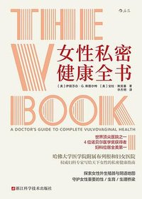 女性私密健康全书 (浙江科学技术出版社 2025)