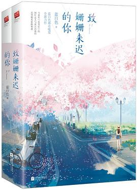 致姗姗来迟的你