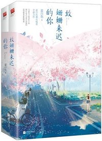 致姗姗来迟的你