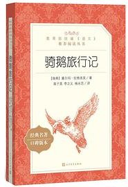 骑鹅旅行记 (人民文学出版社 2018)