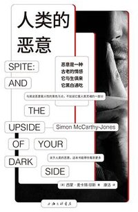 人类的恶意 (上海三联书店 2023)