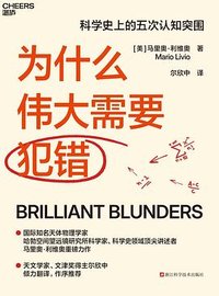 为什么伟大需要犯错 (浙江科学技术出版社 2025)