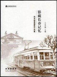 影藏长春记忆