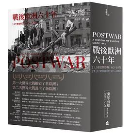 戰後歐洲六十年（上下冊）
