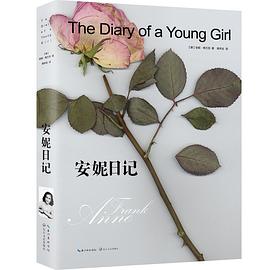 安妮日记