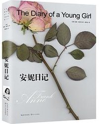 安妮日记 (长江文艺出版社 2017)