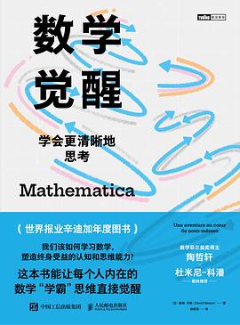 数学觉醒