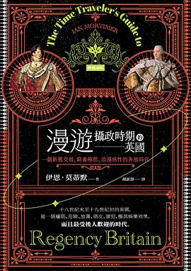 漫遊攝政時期的英國