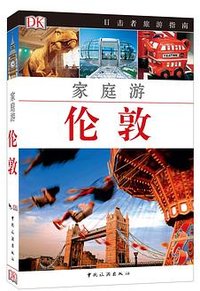 家庭游伦敦