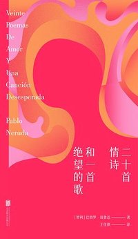 二十首情诗和一首绝望的歌 (北京联合出版公司 2024)