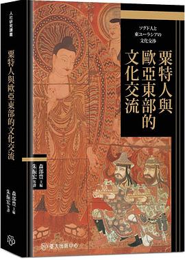 粟特人與歐亞東部的文化交流