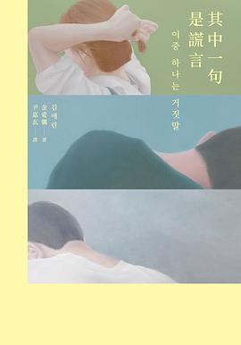 其中一句是謊言