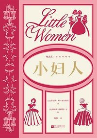 小妇人 (江苏凤凰文艺出版社 2025)