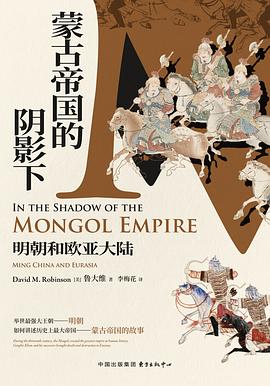 蒙古帝国的阴影下