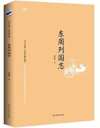 东周列国志 (民主与建设出版社 2015)